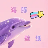 海豚壁纸软件-海豚壁纸手机版v1.1