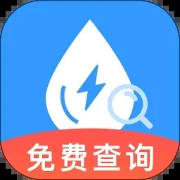 水电缴费月月算