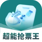 超能抢票王app下载-超能抢票王安卓版下载v1.0.2