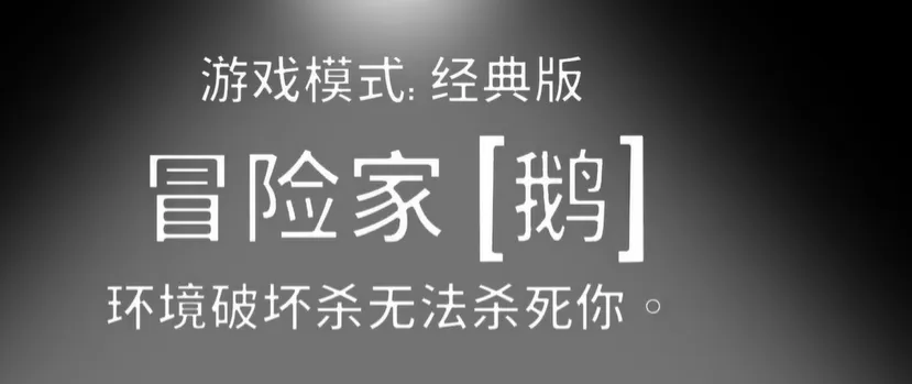 鹅鸭杀手游冒险家怎么玩 鹅鸭杀手游冒险家玩法攻略分享