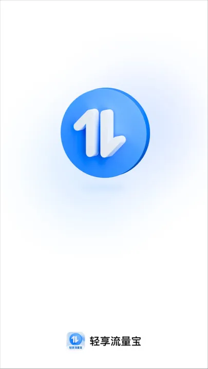 轻享流量宝app下载-轻享流量宝软件下载v2.0.1