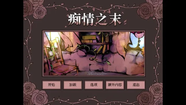 痴情之末游戏下载-痴情之末安卓版下载v1.0